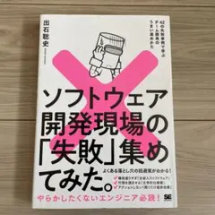 ソフトウェア開発現場の「失敗」集めてみた。 42の失敗事例で学ぶチーム開発のう…