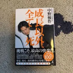 新品】中野優作新刊「成長以外、全て死」 - メルカリ
