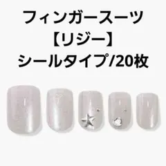 フィンガースーツ LIZZY ネイルチップ シールタイプ スクエア マグネット