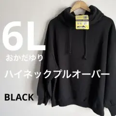 しまむら　おかだゆり　ハイネックプルオーバー　黒　6L