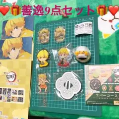 我妻善逸 9点セット