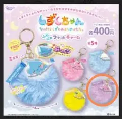しずくちゃん ふわふわファーチャーム　 ロゼちゃん　ガチャ