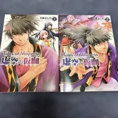 テイルズ オブ ヴェスペリア　虚空の仮面 1巻〜2巻　初版