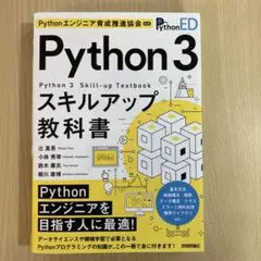 Python 3スキルアップ教科書 = Python 3 Skill-up T…のサムネイル