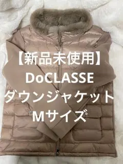 【新品未使用】DoCLASSE ダウンジャケット　Mサイズのサムネイル