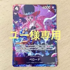 【ユー様専用】ワンピースカード　ペローナ S R パラレル