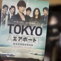 TOKYOエアポート～東京空港管制保安部～ DVD-BOX〈6枚組