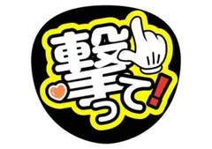 ファンサうちわ（撃って！）