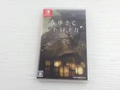 春ゆきてレトロチカ Nintendo Switch