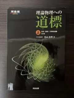 2026年最新】理論物理の道標の人気アイテム - メルカリ