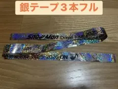 Snow Man ドームツアー ON 銀テープ2本セット