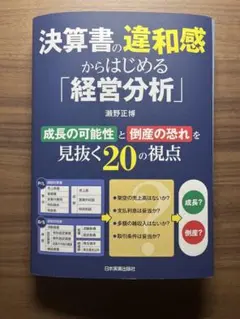裁断済み 決算書の違和感からはじめる「経営分析」