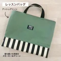 レッスンバッグ アッシュグリーン 絵本袋 サブバッグ