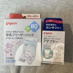 Pigeon 母乳保存パック 80ml 20枚入り