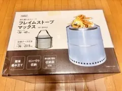 新品未開封】ナフコ フレイムストーブ マックス NF-BMAX 焚き火台