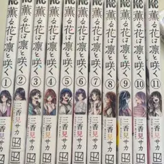薫る花は凛と咲く　1-11巻セット