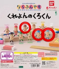 ならぶんです。 くれよんのくろくん 3種