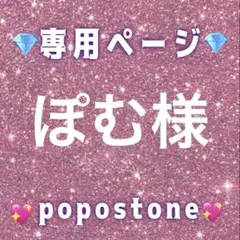 ぽむ様専用ページ