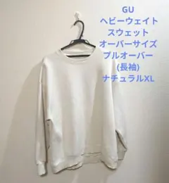 GU ヘビーウェイトスウェット XL ナチュラル