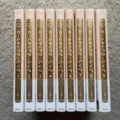 カードキャプターさくら 60周年記念版 全巻セット1〜9巻 全巻帯付