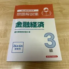 金融経済3級 問題解説集2024年6月受験用