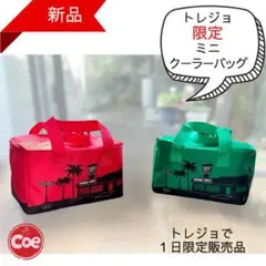 トレジョ限定ミニクーラーバッグ 赤と緑(単品)