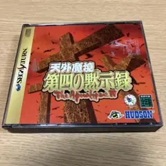 天外魔境 第四の黙示録 The Apocalypse Ⅳ