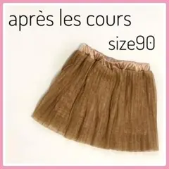 ★美品★アプレレクール プリーツスカート ブラウン チュール 90cm