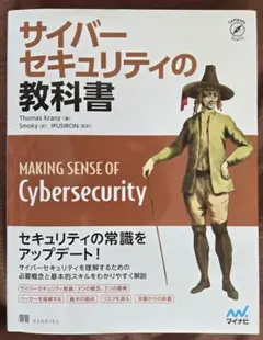 サイバーセキュリティの教科書