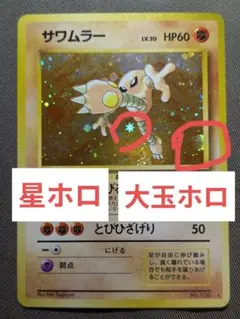 極美品 サワムラー 旧裏 キラ ホロ - メルカリ