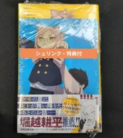【初版】ヒトナー 1巻 新品未開封 シュリンク・特典付き