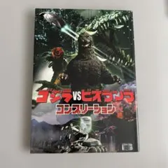 ゴジラvsビオランテ コンプリーション 初版帯付き - メルカリ