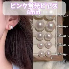 812 【人気サイズ】8mm オーロラ パール ピアス 蛍光色 艶感 シンプル