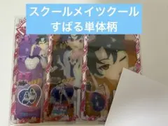 スクールメイツクール　アイプリバース　プリフォト　　　すばる