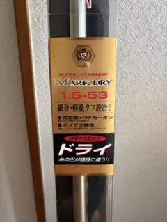 ダイワ　マークドライ　 1.5-53 磯竿のサムネイル