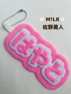 M!LK 佐野勇斗 ネームキーホルダー　キーホルダー