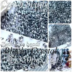 約350個+α チェコビーズ 2つ穴 ツインビーズ ブラック×クリスタル
