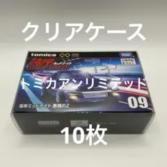 クリアケース トミカ アンリミテッド用 10枚セット 日本製