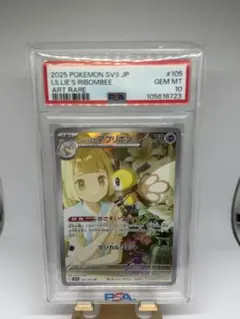 【PSA10】リーリエのアブリボン AR SV9 #105