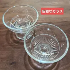 昭和レトロ　デザートグラス 2個セット