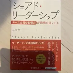 シェアド・リーダーシップ チーム全員の影響力が職場を強くする