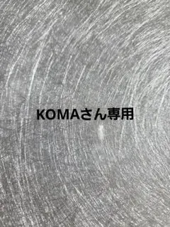 正規品　KOMAさん専用