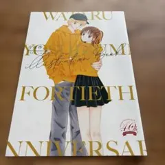 吉住渉 40th Anniversary イラストレーションブック 付録