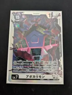 アポカリモン　シークレット　SEC