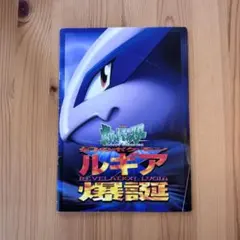【古代ミュウ】劇場版ポケットモンスター ルギア爆誕 パンフレットのサムネイル