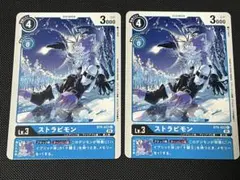 デジモンカードゲーム　ストラビモン　BT6 ダブルダイヤモンド　2枚