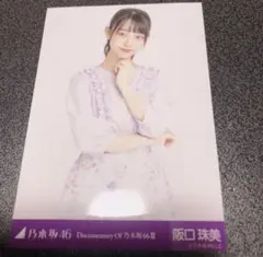 乃木坂46 生写真　阪口珠美