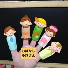 おはなしゆびさん【新色】指人形セット　コンパクト　フエルト
