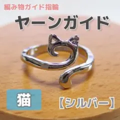 編み物 ヤーンガイド 猫シルエット シルバー◆指輪 手編みリング 編物指貫 手芸