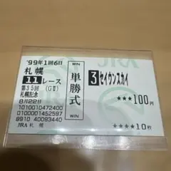 1998年 GⅠ 朝日杯3歳ステークス 単勝式馬券 アドマイヤコジーン